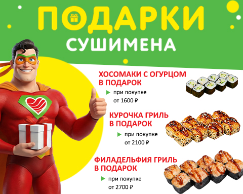 Подарки от Суши Мена
